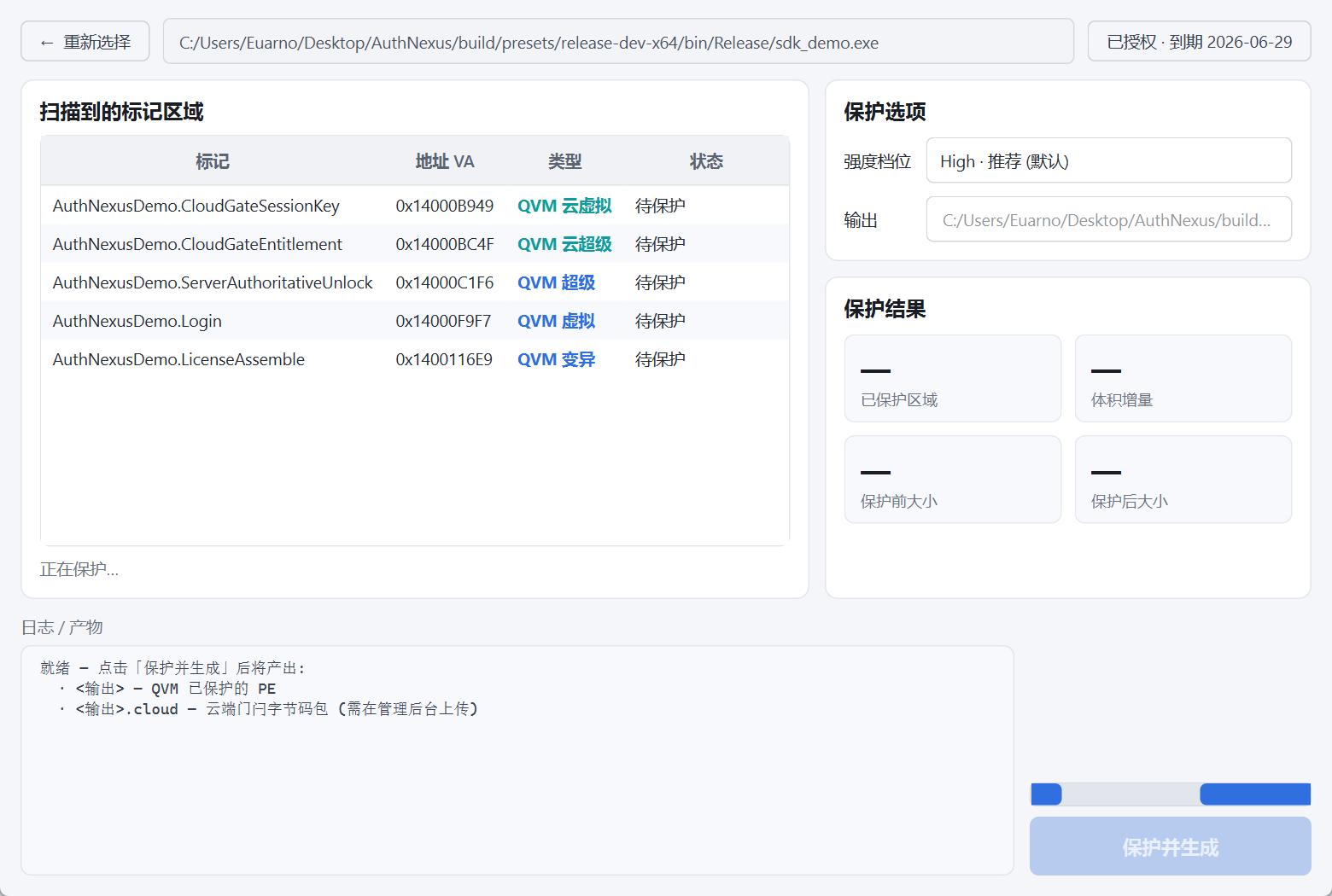 使用 QVM 保护二进制